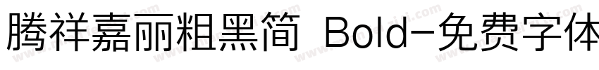 腾祥嘉丽粗黑简 Bold字体转换